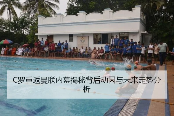 C罗重返曼联内幕揭秘背后动因与未来走势分析