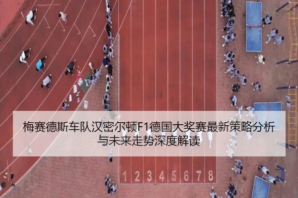 mei-sai-de-si-che-dui-han-mi-er-dun-de-guo-da-jiang-sai-zui-xin-ce-lve-fen-xi-yu-wei-lai-zou-shi-shen-du-jie-du-2-600.jpg