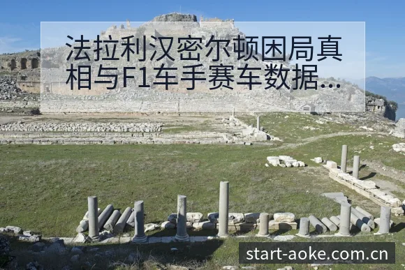 法拉利汉密尔顿困局真相与F1车手赛车数据战术价值分析 - 澳客
