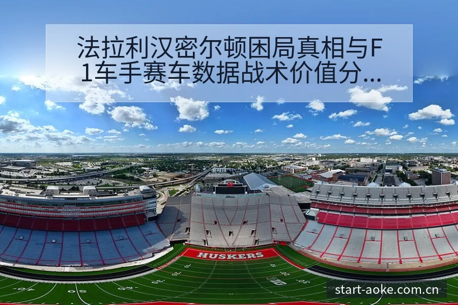 法拉利汉密尔顿困局真相与F1车手赛车数据战术价值分析 - 澳客