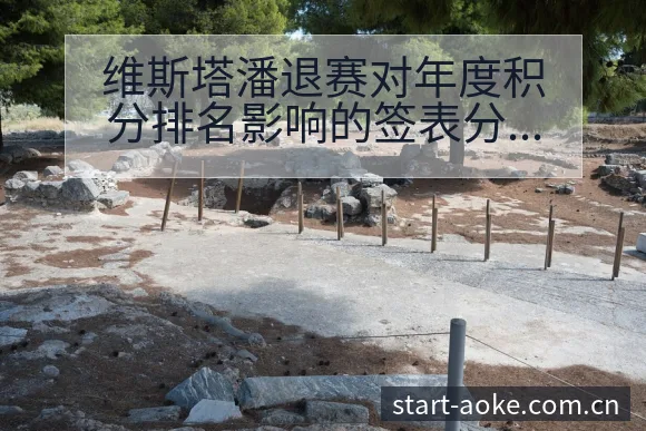 维斯塔潘退赛对年度积分排名影响的签表分析与数据观察 - 澳客