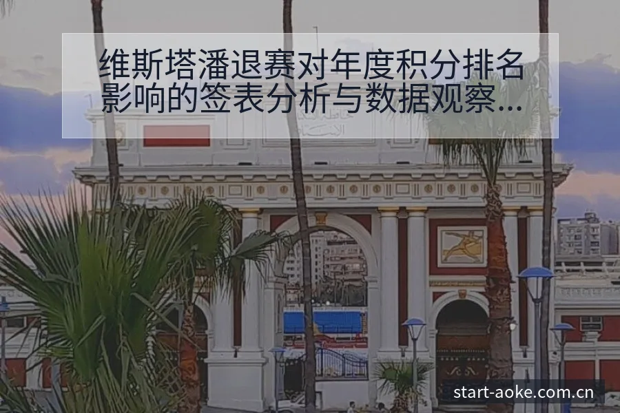 维斯塔潘退赛对年度积分排名影响的签表分析与数据观察 - 澳客