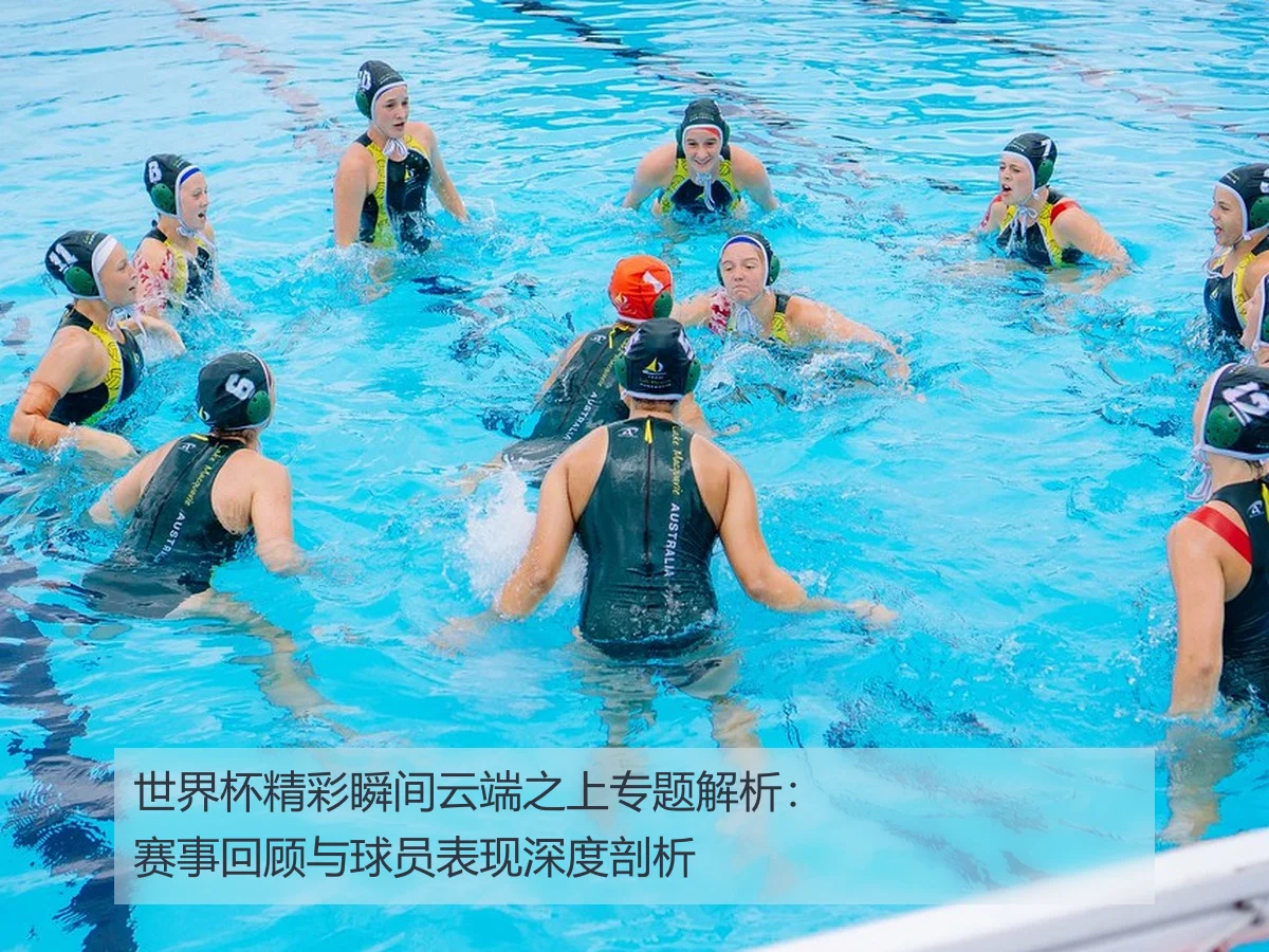 世界杯精彩瞬间云端之上专题解析：赛事回顾与球员表现深度剖析