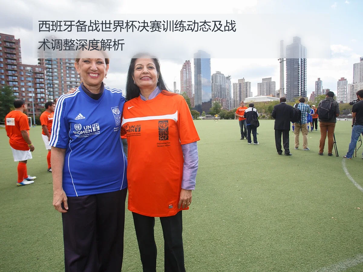西班牙备战世界杯决赛训练动态及战术调整深度解析