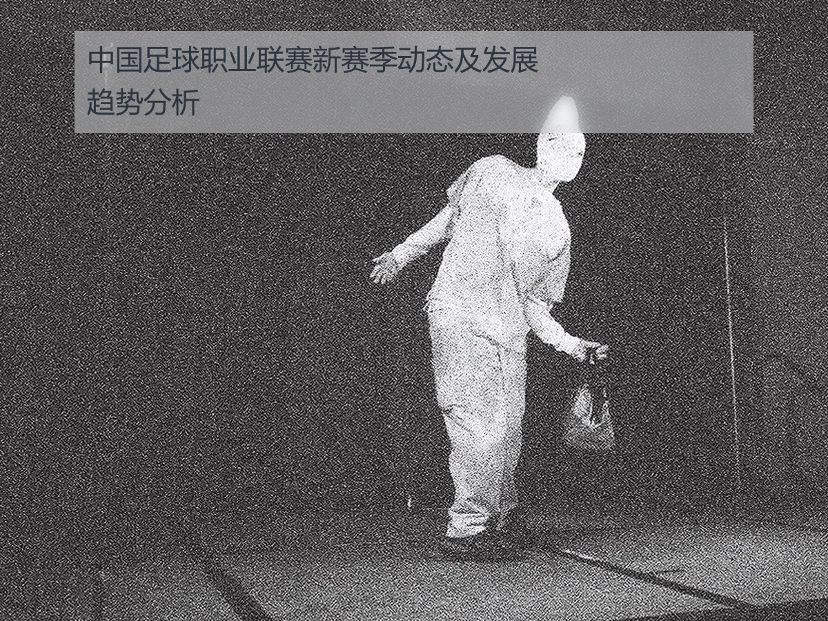 中国足球职业联赛新赛季动态及发展趋势分析