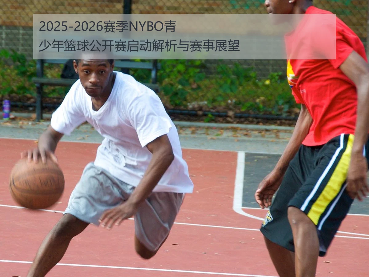2025-2026赛季NYBO青少年篮球公开赛启动解析与赛事展望